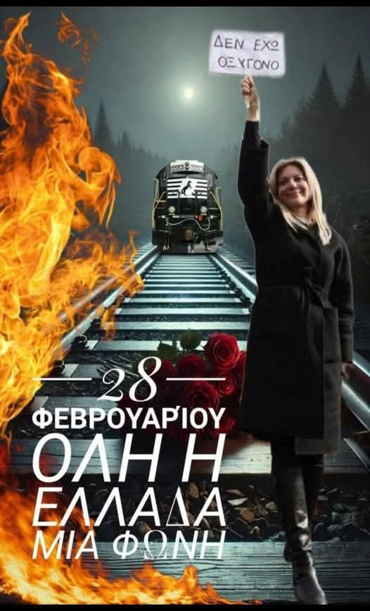 Στους δρόμους σήμερα όλη η χώρα για τα Τέμπη !